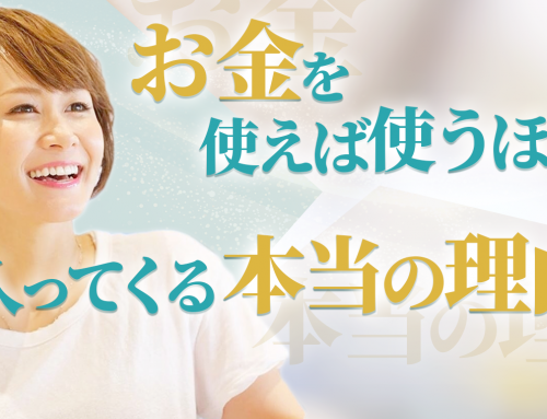 お金を使えば使うほど増える本当の理由とは？【必要なお金は必ず入ってくる】